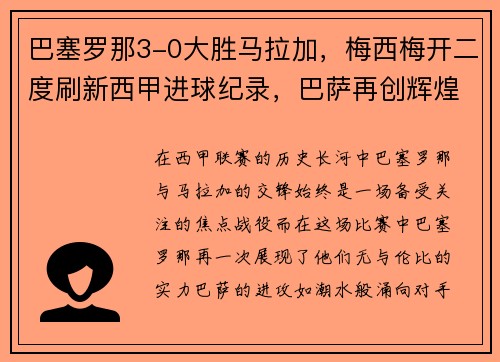 巴塞罗那3-0大胜马拉加，梅西梅开二度刷新西甲进球纪录，巴萨再创辉煌