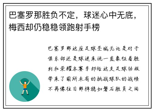 巴塞罗那胜负不定，球迷心中无底，梅西却仍稳稳领跑射手榜