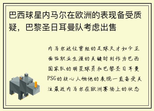 巴西球星内马尔在欧洲的表现备受质疑，巴黎圣日耳曼队考虑出售