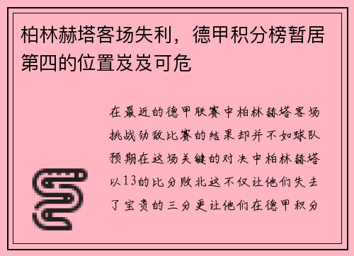 柏林赫塔客场失利，德甲积分榜暂居第四的位置岌岌可危