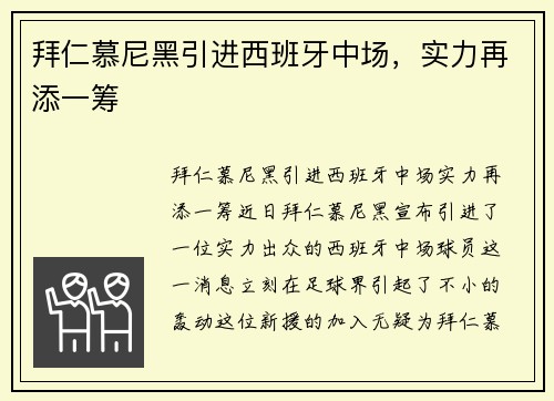 拜仁慕尼黑引进西班牙中场，实力再添一筹