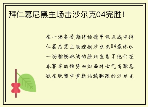 拜仁慕尼黑主场击沙尔克04完胜！
