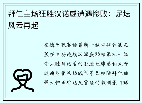 拜仁主场狂胜汉诺威遭遇惨败：足坛风云再起