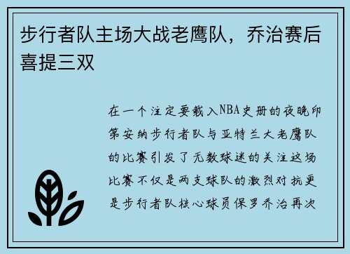 步行者队主场大战老鹰队，乔治赛后喜提三双