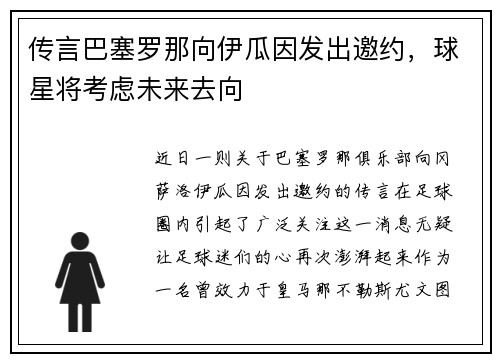 传言巴塞罗那向伊瓜因发出邀约，球星将考虑未来去向