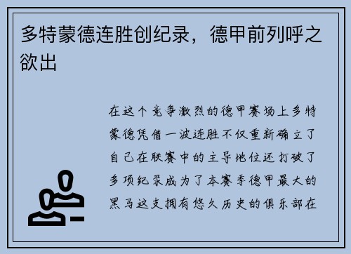 多特蒙德连胜创纪录，德甲前列呼之欲出