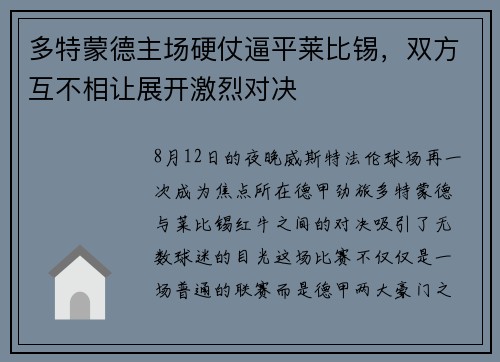 多特蒙德主场硬仗逼平莱比锡，双方互不相让展开激烈对决