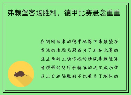 弗赖堡客场胜利，德甲比赛悬念重重