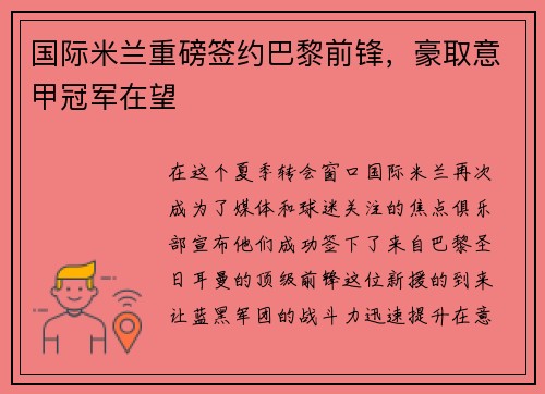 国际米兰重磅签约巴黎前锋，豪取意甲冠军在望