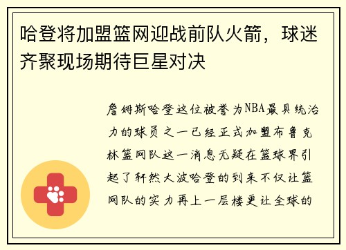 哈登将加盟篮网迎战前队火箭，球迷齐聚现场期待巨星对决