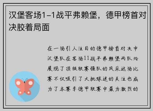 汉堡客场1-1战平弗赖堡，德甲榜首对决胶着局面