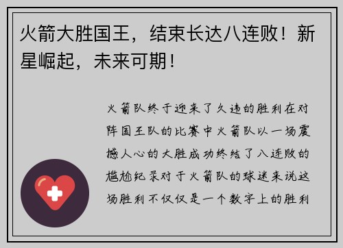 火箭大胜国王，结束长达八连败！新星崛起，未来可期！