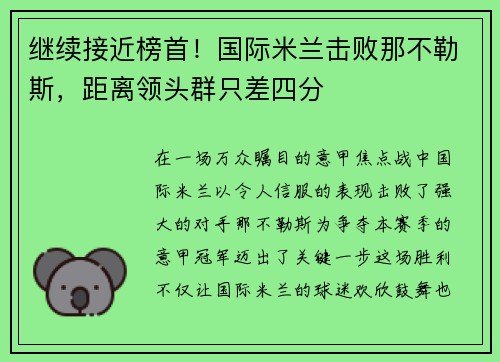 继续接近榜首！国际米兰击败那不勒斯，距离领头群只差四分