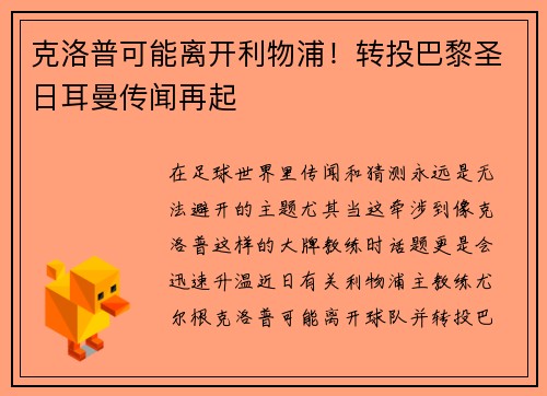 克洛普可能离开利物浦！转投巴黎圣日耳曼传闻再起