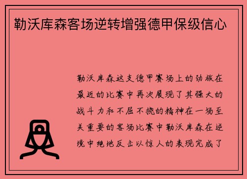 勒沃库森客场逆转增强德甲保级信心