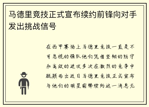 马德里竞技正式宣布续约前锋向对手发出挑战信号