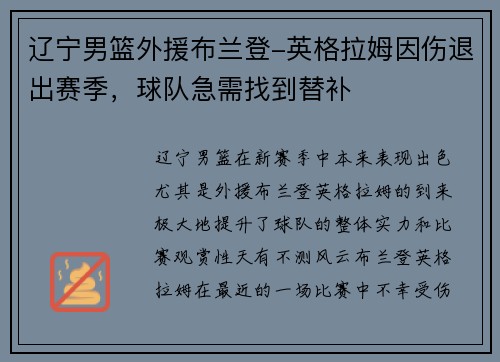 辽宁男篮外援布兰登-英格拉姆因伤退出赛季，球队急需找到替补