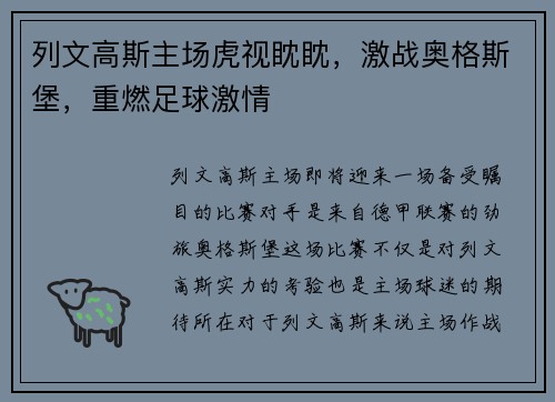 列文高斯主场虎视眈眈，激战奥格斯堡，重燃足球激情