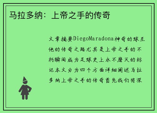 马拉多纳：上帝之手的传奇