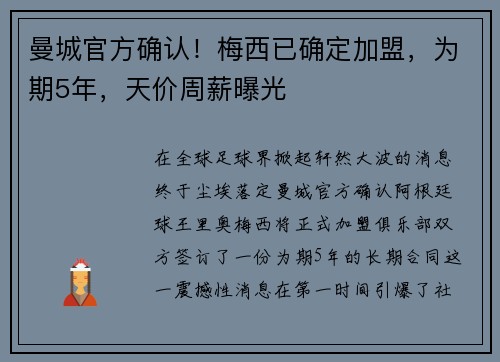 曼城官方确认！梅西已确定加盟，为期5年，天价周薪曝光