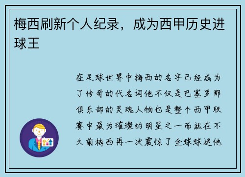 梅西刷新个人纪录，成为西甲历史进球王