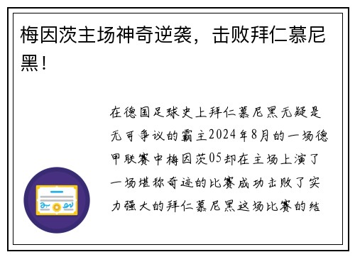 梅因茨主场神奇逆袭，击败拜仁慕尼黑！