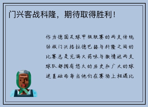 门兴客战科隆，期待取得胜利！