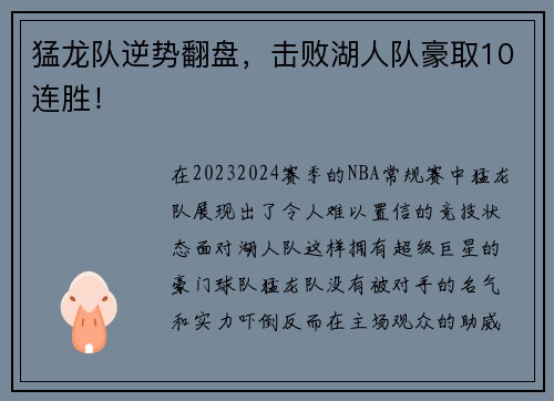 猛龙队逆势翻盘，击败湖人队豪取10连胜！