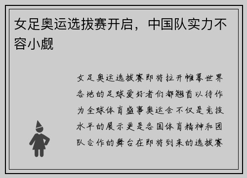 女足奥运选拔赛开启，中国队实力不容小觑