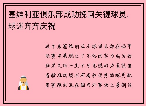 塞维利亚俱乐部成功挽回关键球员，球迷齐齐庆祝