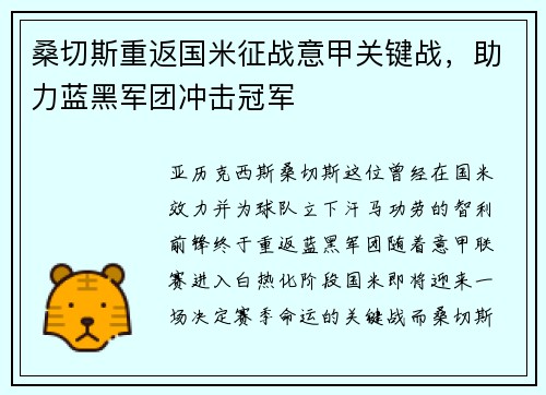 桑切斯重返国米征战意甲关键战，助力蓝黑军团冲击冠军