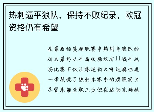 热刺逼平狼队，保持不败纪录，欧冠资格仍有希望