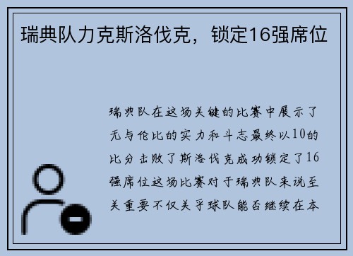 瑞典队力克斯洛伐克，锁定16强席位