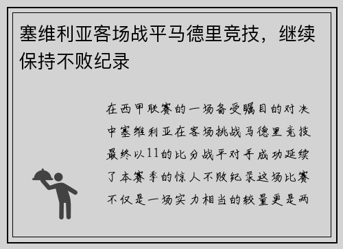 塞维利亚客场战平马德里竞技，继续保持不败纪录