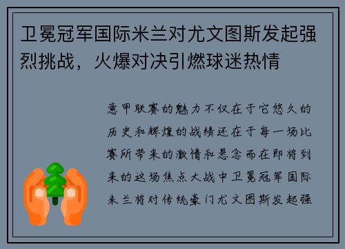 卫冕冠军国际米兰对尤文图斯发起强烈挑战，火爆对决引燃球迷热情