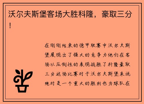 沃尔夫斯堡客场大胜科隆，豪取三分！