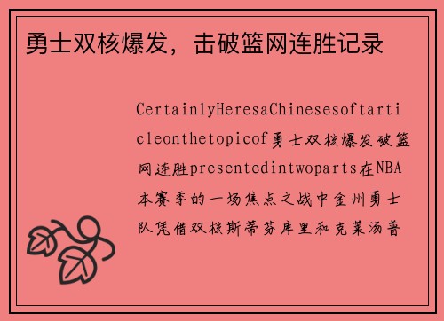 勇士双核爆发，击破篮网连胜记录