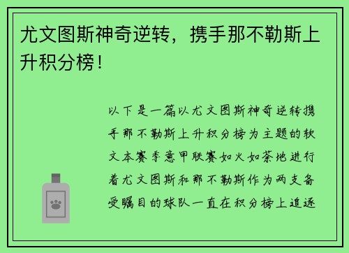 尤文图斯神奇逆转，携手那不勒斯上升积分榜！