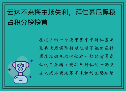 云达不来梅主场失利，拜仁慕尼黑稳占积分榜榜首