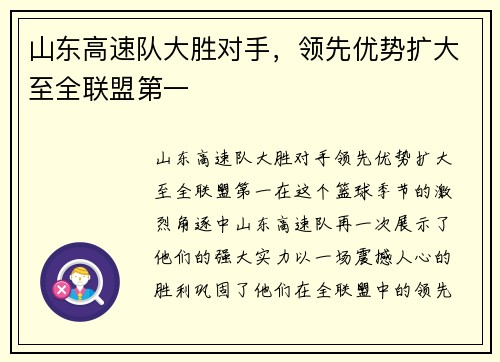 山东高速队大胜对手，领先优势扩大至全联盟第一