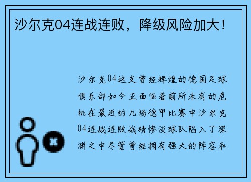 沙尔克04连战连败，降级风险加大！
