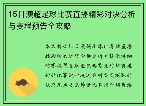 15日澳超足球比赛直播精彩对决分析与赛程预告全攻略