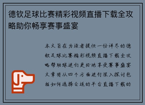 德钦足球比赛精彩视频直播下载全攻略助你畅享赛事盛宴