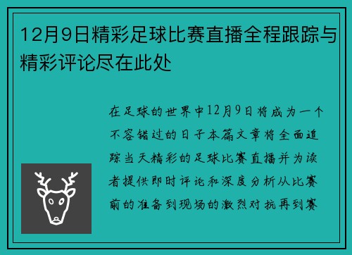 12月9日精彩足球比赛直播全程跟踪与精彩评论尽在此处