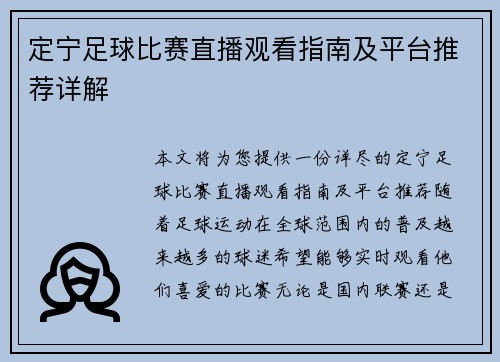 定宁足球比赛直播观看指南及平台推荐详解