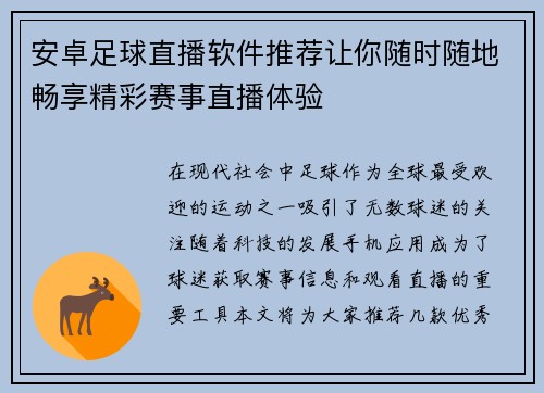 安卓足球直播软件推荐让你随时随地畅享精彩赛事直播体验