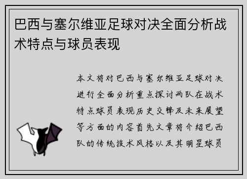 巴西与塞尔维亚足球对决全面分析战术特点与球员表现