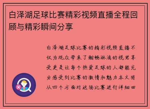 白泽湖足球比赛精彩视频直播全程回顾与精彩瞬间分享