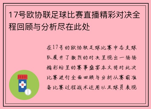 17号欧协联足球比赛直播精彩对决全程回顾与分析尽在此处