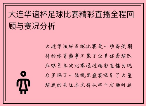 大连华谊杯足球比赛精彩直播全程回顾与赛况分析